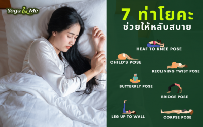 7 ท่าโยคะช่วยให้นอนหลับสบาย