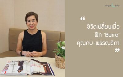 ชีวิตเปลี่ยนเมื่อลองคลาส Barre กับคุณกบ