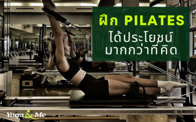 ประโยชน์ของพิลาทิส