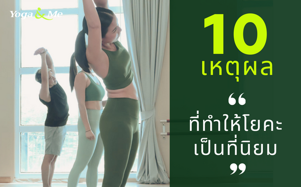 10 เหตุผลทำไมคนถึงนิยมฝึกโยคะ