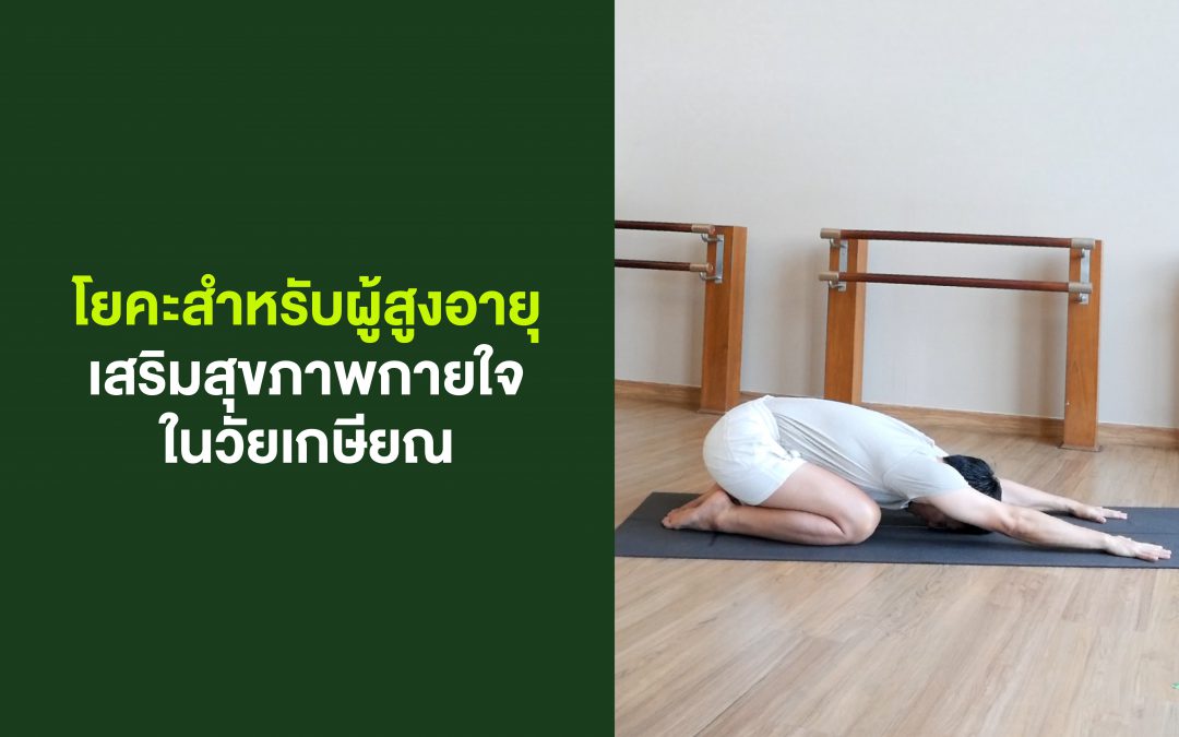 โยคะสำหรับผู้สูงอายุ : เสริมสุขภาพกายใจในวัยเกษียณ