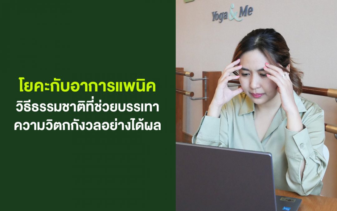 โยคะกับอาการแพนิค : วิธีธรรมชาติที่ช่วยบรรเทาความวิตกกังวลอย่างได้ผล