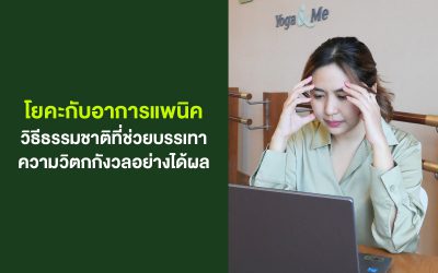 โยคะกับอาการแพนิค : วิธีธรรมชาติที่ช่วยบรรเทาความวิตกกังวลอย่างได้ผล