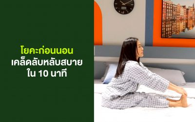 โยคะก่อนนอน: เคล็ดลับหลับสบายใน 10 นาที