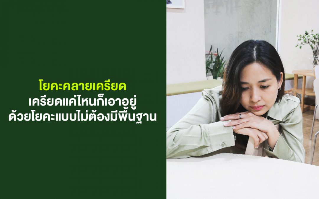 โยคะคลายเครียด: เครียดแค่ไหนก็เอาอยู่!
