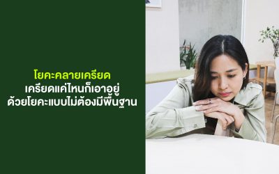 โยคะคลายเครียด: เครียดแค่ไหนก็เอาอยู่!