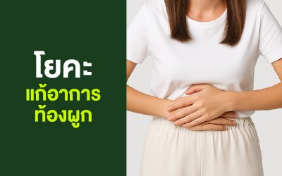 ท้องผูกหายเมื่อโยคะกลายเป็น “ยาช่วยขับถ่าย”