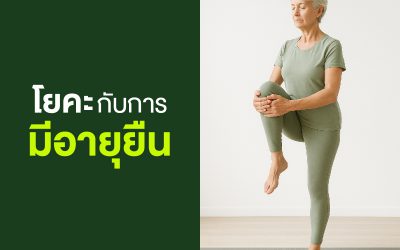 โยคะกับการมีอายุยืนยาว : เคล็ดลับการชะลอวัยและเพิ่มคุณภาพชีวิตด้วยการฝึกโยคะ