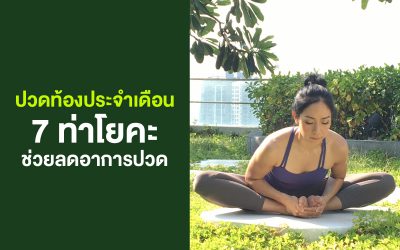 ปวดท้องประจำเดือน: 7 ท่าโยคะที่ช่วยลดอาการปวด
