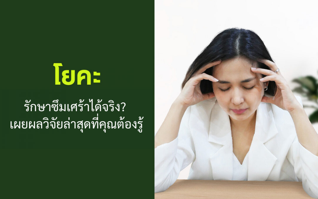 โยคะรักษาซึมเศร้าได้จริง? เผยผลวิจัยล่าสุดที่คุณต้องรู้