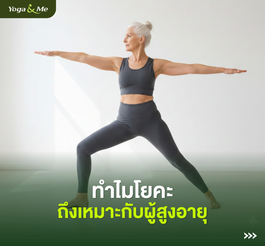 โยคะผู้สูงอายุ