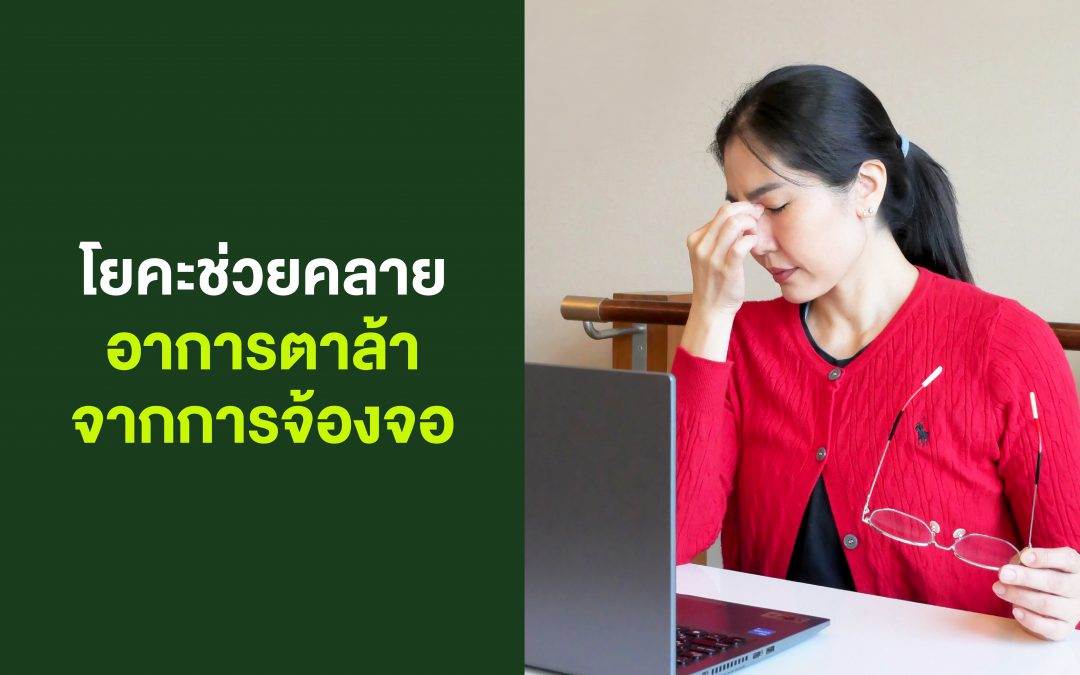 โยคะช่วยคลายอาการตาล้าจากการจ้องจอ