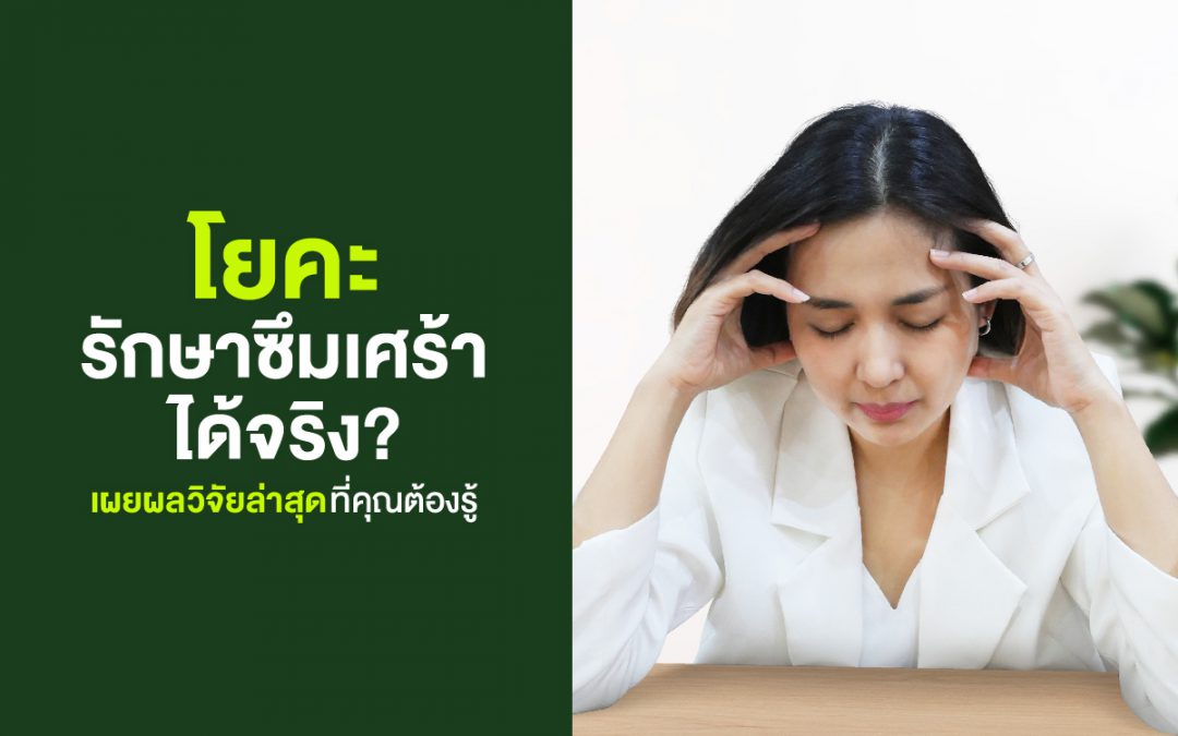 โยคะรักษาซึมเศร้าได้จริง? เผยผลวิจัยล่าสุดที่คุณต้องรู้