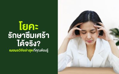 โยคะรักษาซึมเศร้าได้จริง? เผยผลวิจัยล่าสุดที่คุณต้องรู้