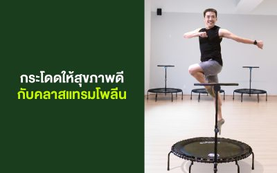 กระโดดให้สุขภาพดีกับแทรมโปลีน
